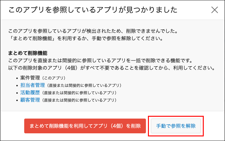 スクリーンショット：［手動で参照を解除］を枠線で強調している
