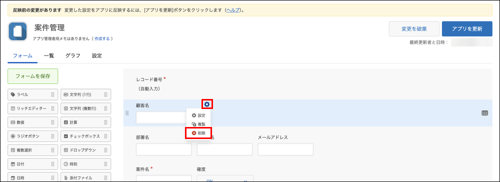 スクリーンショット：「顧客名」フィールドを削除している