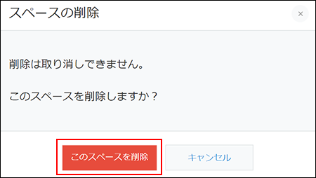 スクリーンショット:スペースの削除確認ダイアログが表示されている