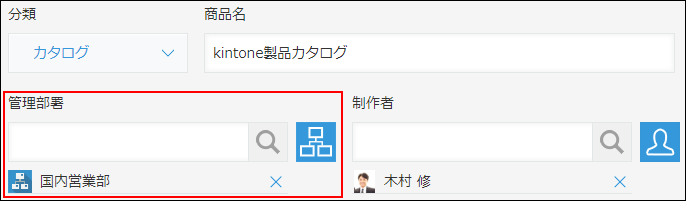 スクリーンショット：「管理部署」として［組織選択］フィールドを使用している例