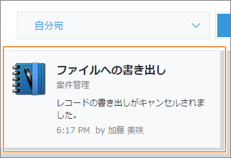 スクリーンショット：［通知］画面に書き出しがキャンセルされた旨の通知が表示されている