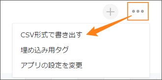 スクリーンショット：［CSV形式で書き出す］をクリックするまでの動線を示している