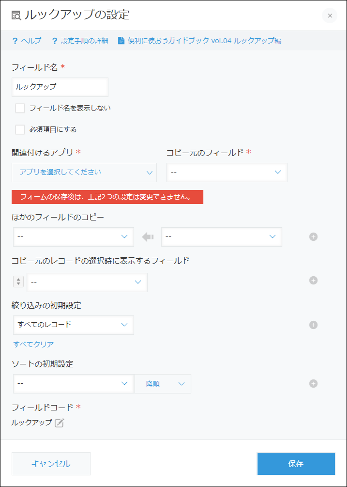 スクリーンショット：［ルックアップ］フィールドの設定画面