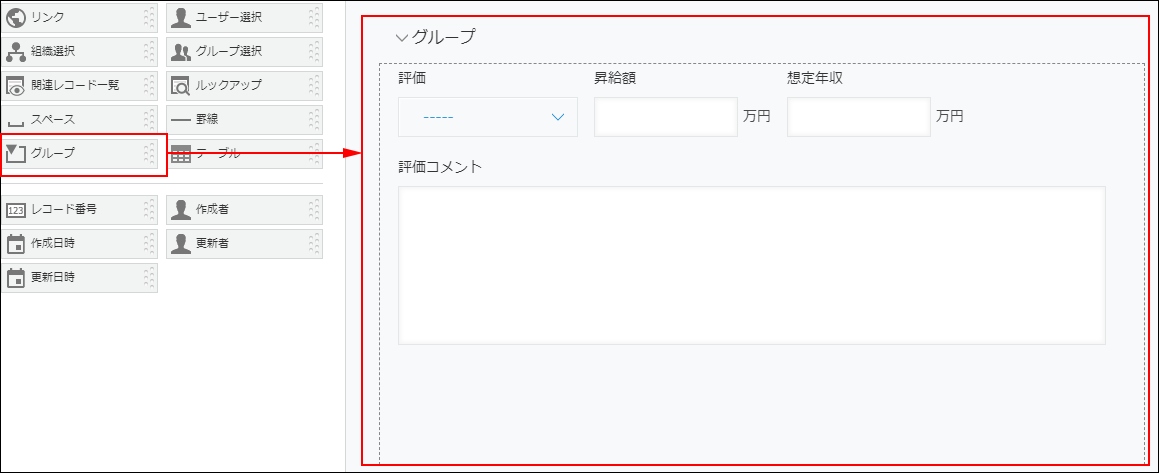 スクリーンショット：フォーム設定画面で［グループ］フィールドを追加する図