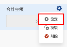 スクリーンショット：フィールドコードを変更するフィールドで［設定］が強調されている