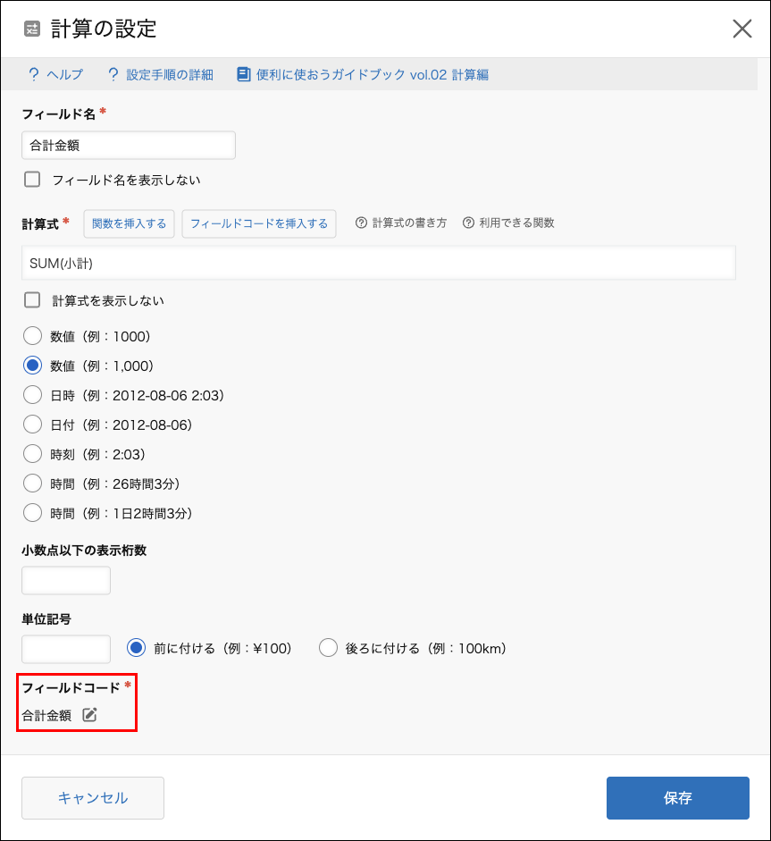 スクリーンショット：［計算の設定］ダイアログで［フィールドコード］が強調されている