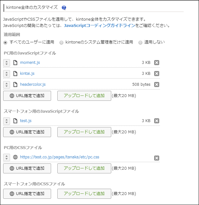 スクリーンショット：［kintone全体のカスタマイズ］画面