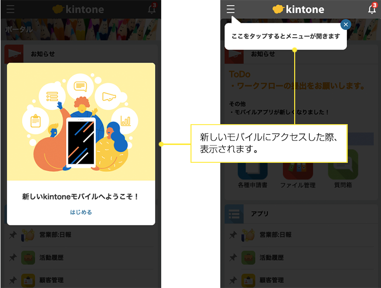 新しいモバイルにアクセスした際、表示されます。