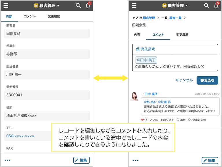 レコードを編集しながらコメントを入力したり、コメントを書いてる途中でもレコードの内容を確認したりできるようになりました。