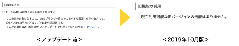 以前のモバイル画面を継続して利用する機能の提供終了