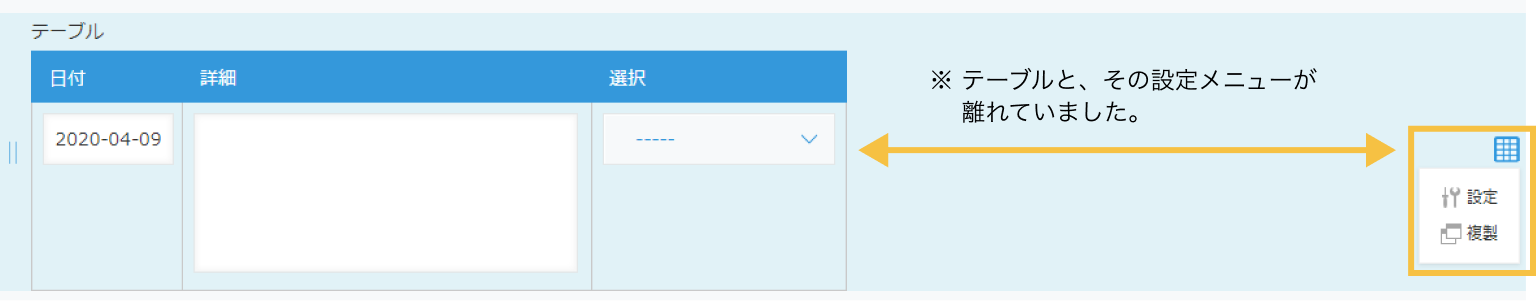 今まではテーブルと、その設定メニューが離れていました。
