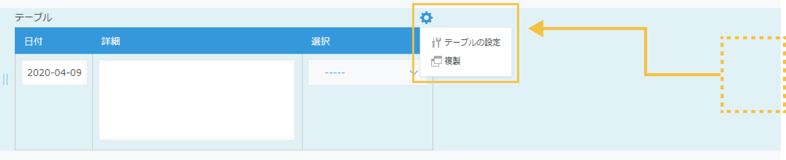 5月版よりテーブルのすぐ右上に歯車アイコンが表示されます。