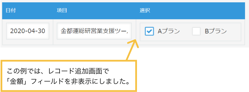 スクリーンショット: 金額フィールドをsetFieldShown APIで非表示にしました