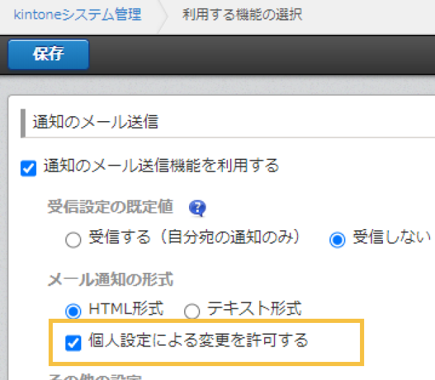 スクリーンショット: システム管理画面でメール通知の形式の「個人設定による変更を許可する」にチェックが入っている