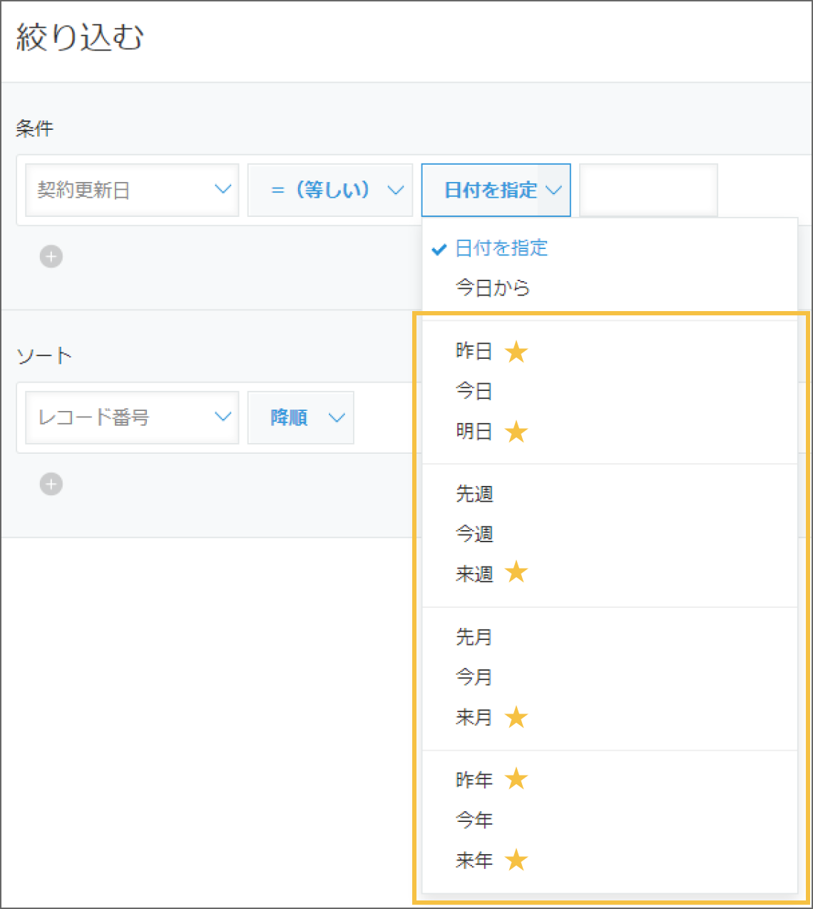 レコードを日付で絞り込む条件に「来年/来月/来週/明日/昨年/昨日」
が新しく追加されている画像。