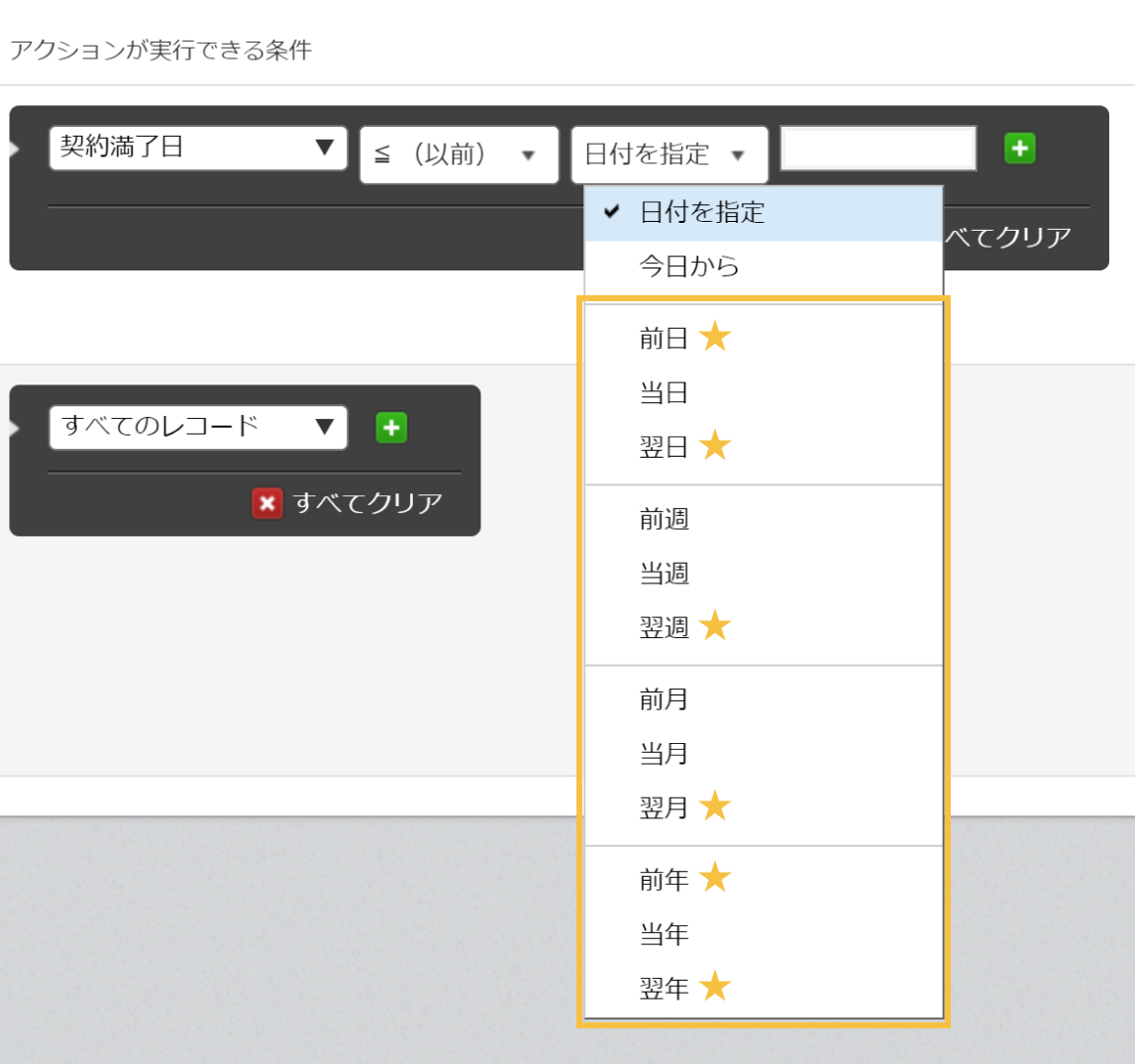 プロセス管理のアクション実行条件に「翌年/翌月/翌週/翌日/前年/前日」を新しく指定できるようになった画像