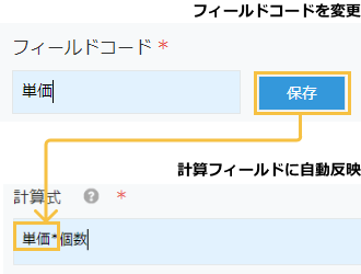 アプリ設定でフィールドコードを変更すると、計算式の設定にも自動反映されます。