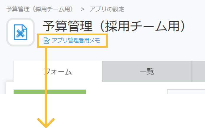 スクリーンショット: アプリ管理者用メモを表示するボタン
