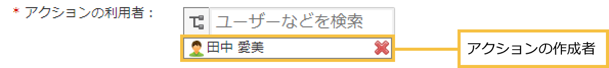 スクリーンショット: アクションの利用者がログインユーザー