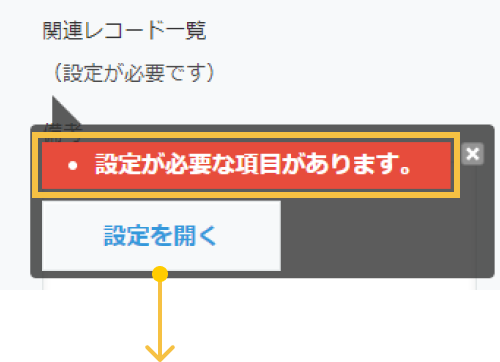 スクリーンショット: 「設定が必要な項目があります。」が表示されたエラー
