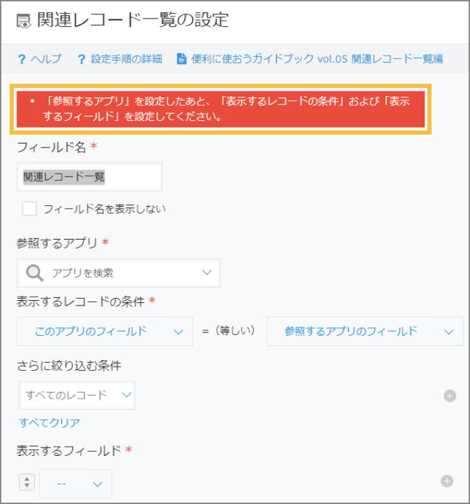 スクリーンショット: 設定が必要な項目が表示されたエラー