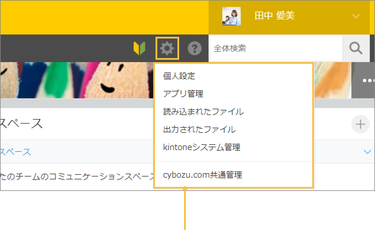 スクリーンショット: kintoneのヘッダー内にある設定ボタンメニュー