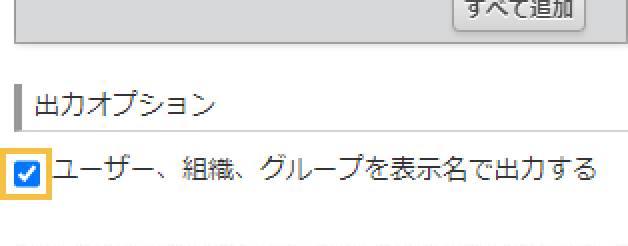ファイル書き出し画面の出力オプションにチェックが入っている新しいUI