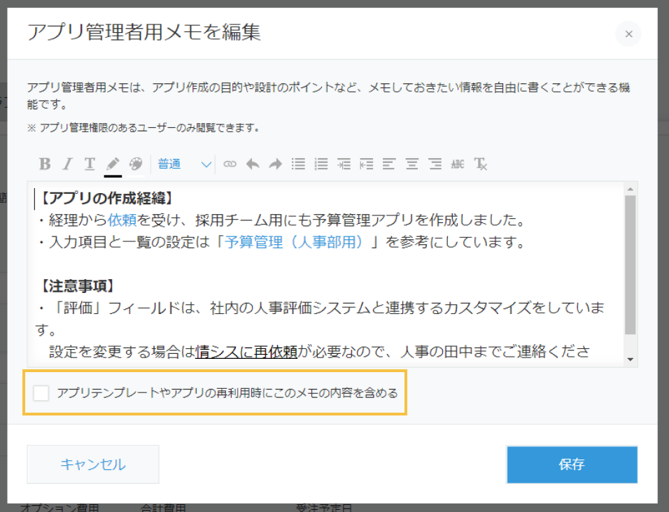 アプリ管理者用メモのダイアログの中に「アプリテンプレートやアプリの再利用時にこのメモの内容を含める」のオプションが追加されたUI