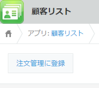 表示が「注文管理に登録」になっているボタン