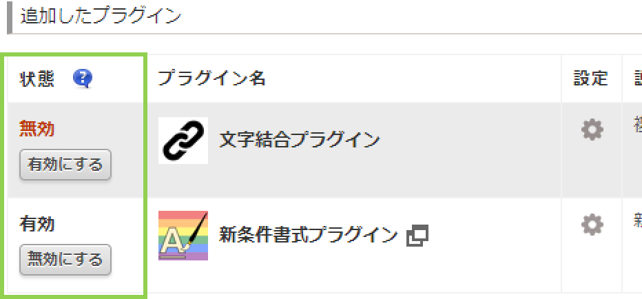 「無効 / 有効」ラベルと「無効にする / 有効にする」ボタンのある「状態」列が追加されたプラグイン設定画面
