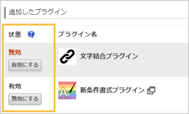 有効/無効ボタンが表示されたプラグイン画面の利用中のプラグイン一覧
