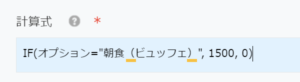 計算式に IF(オプション=″朝食(ビュッフェ)″, 1500, 0) と入力されてメッセージが出ていない画面