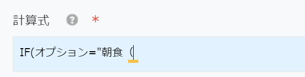 IF(オプション=″朝食( と入力されてメッセージが出ていない画面