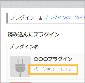 システム管理のプラグイン一覧画面で、プラグインにバージョン:1.2.3と表示されている画像