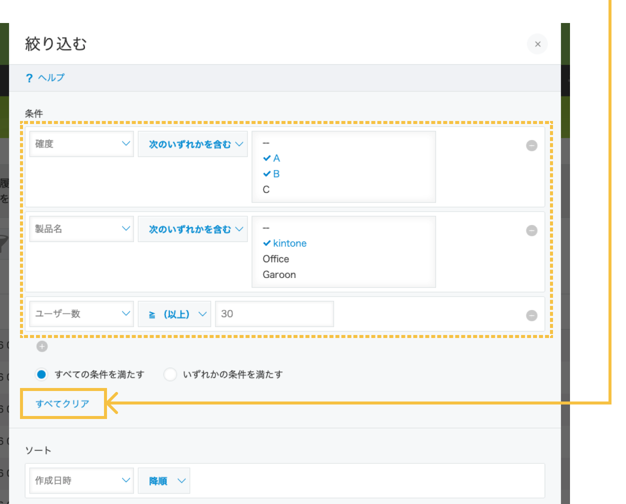 アップデート後の条件が設定された絞り込みダイアログ