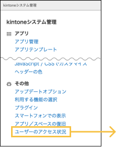 システム管理メニュー画面にあるユーザーのアクセス状況を選択している