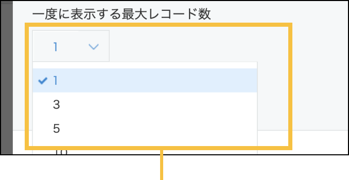関連レコードフィールド設定ダイアログ内の「一度に表示する最大レコード数」の選択肢を1に設定している画面