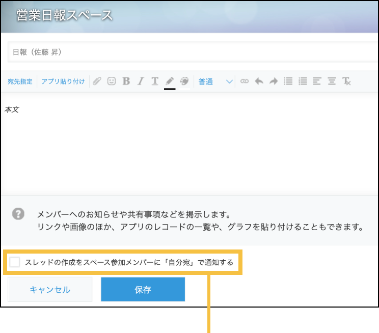 スレッド作成画面で「スレッドの作成をスペース参加メンバーに「自分宛」で通知する」チェックボックスにチェックを入れずに作成しようとしている画面