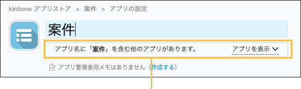 アプリ名入力欄に「案件」が入力されている。入力欄の下に、アプリ名に「案件」を含む他のアプリがあります。アプリ表示ボタンが表示されている。