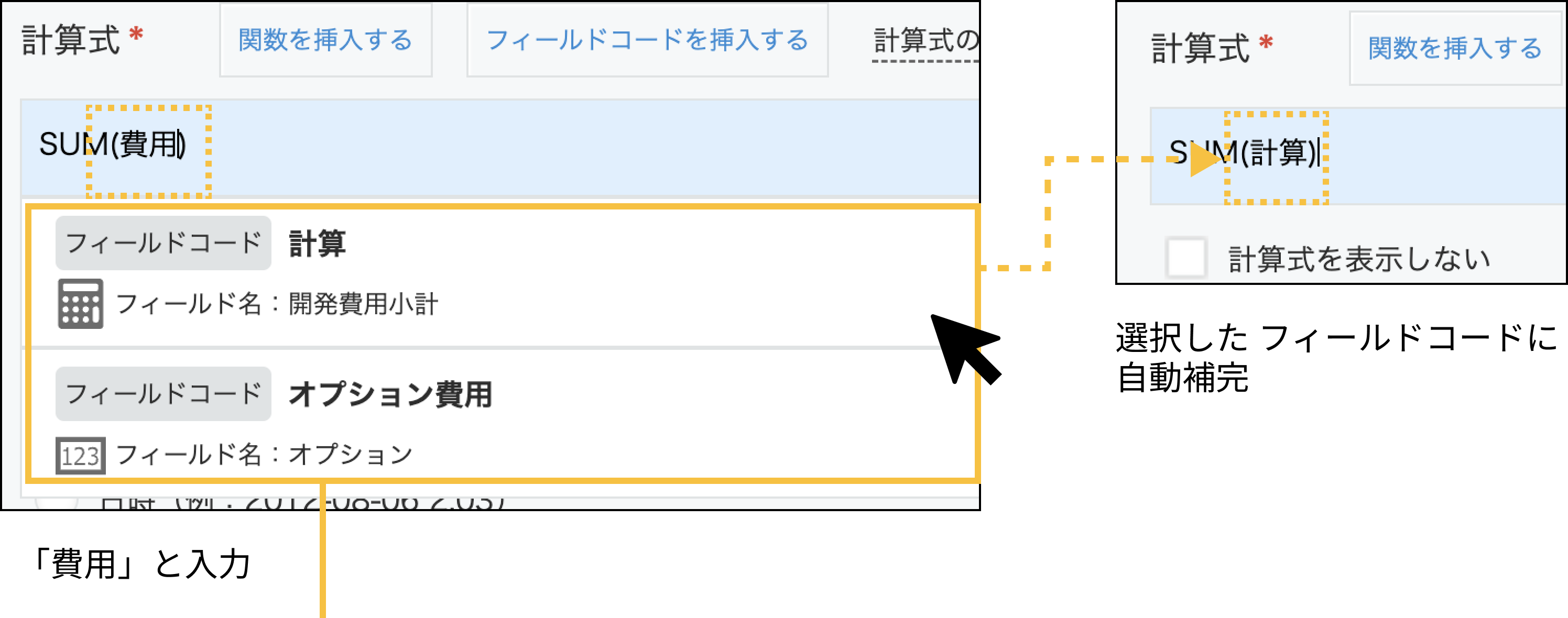 計算式入力欄の「SUM()」の括弧の中に「費用」と入力するとそれに関連するフィールドの候補等が表示され該当ものもを入力すると自動補完されます