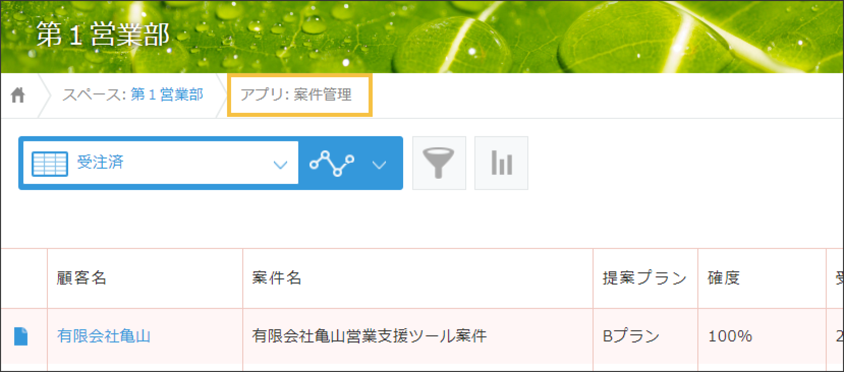 「第1営業部」というスペースの中にある「案件管理」というアプリの一覧画面で画面上部に「第1営業部」と書かれている