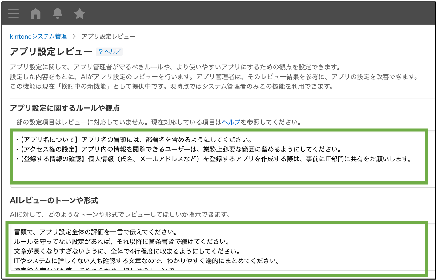 システム管理画面の「アプリ設定レビュー」画面でガイドラインとAIレビューのトーンや観点を設定する画面