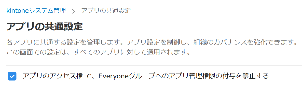 システム管理の「アプリの共通設定」画面