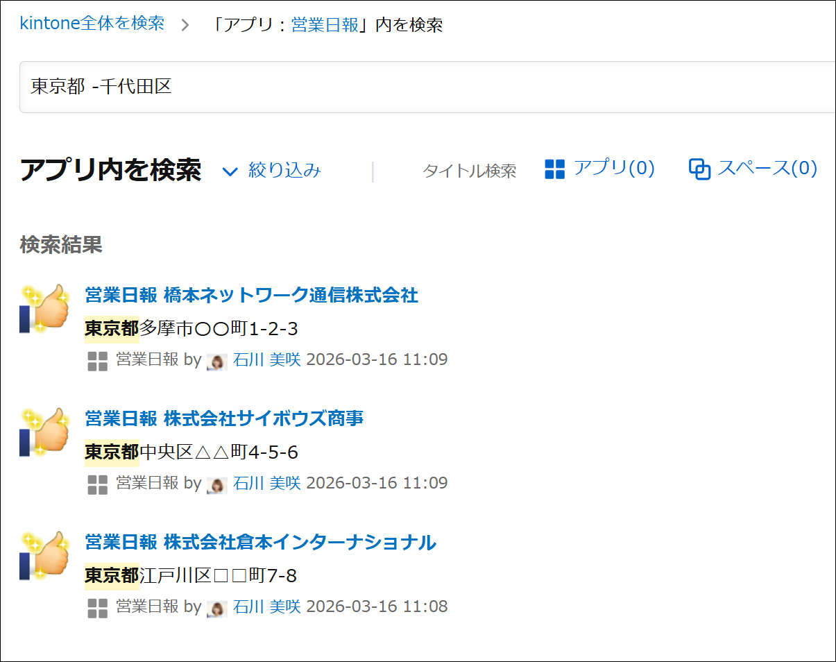 アプリ内検索での除外検索の例(「東京都 -千代田区」と検索した結果)