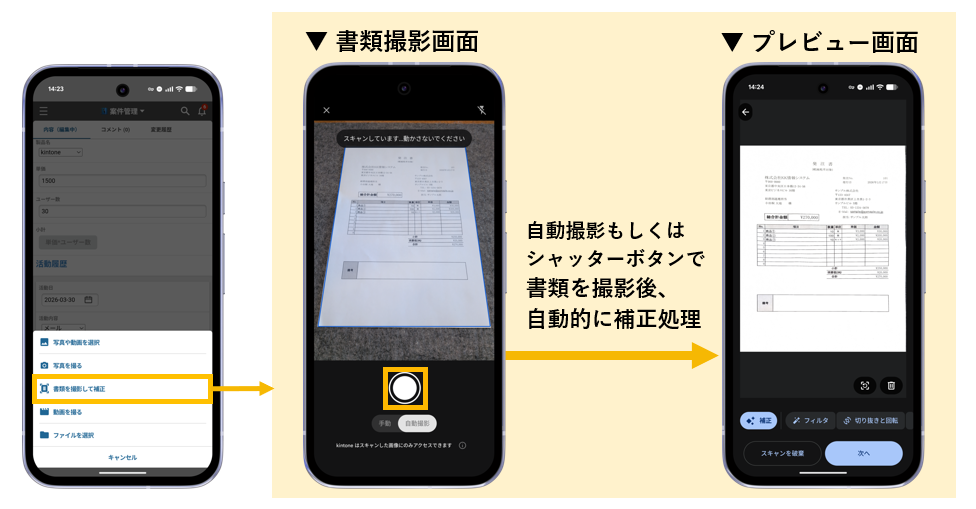 書類を撮影する操作(書類撮影画面・プレビュー画面)