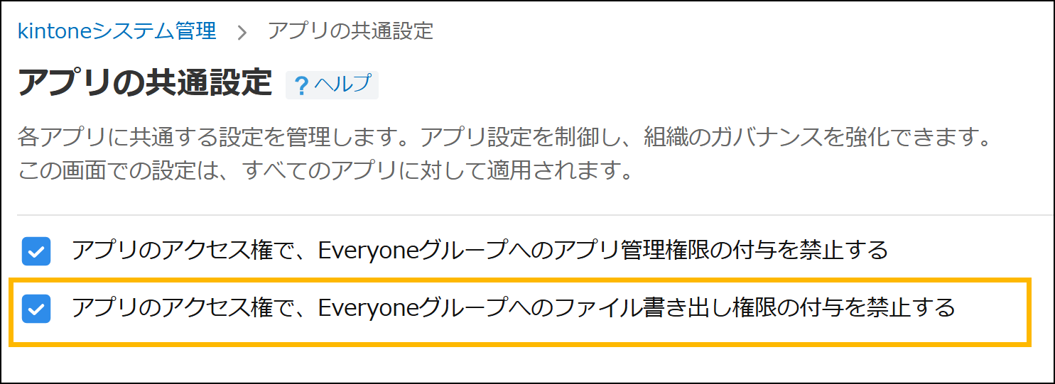 kintoneシステム管理の「アプリの共通設定」画面(EveryoneグループへのFileExport権限付与禁止のチェックボックス)