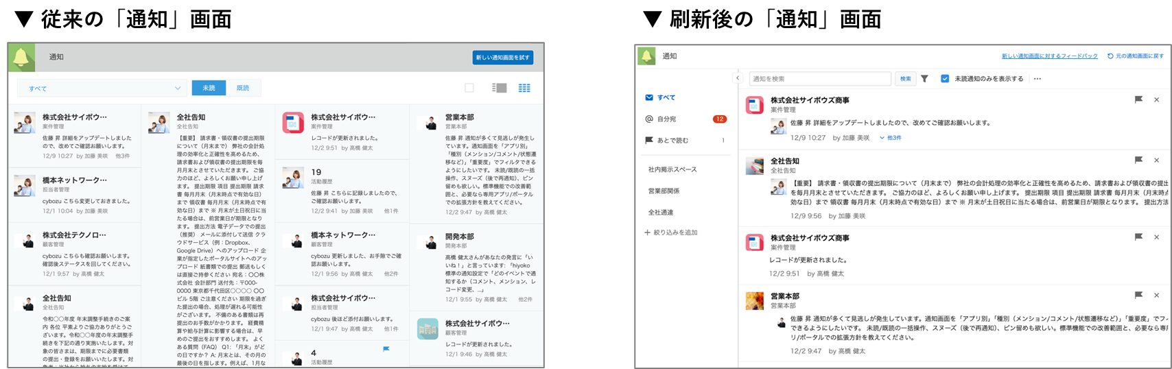 従来の通知画面(タイル表示)(左)と刷新後の通知画面(リスト表示・左サイドバー付き)(右)