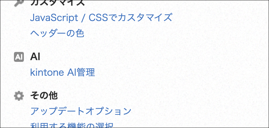 システム管理画面のメニューにAIカテゴリとkintone AI管理が追加された状態