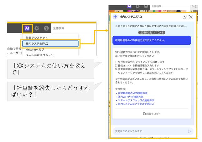 検索AIのチャットボット利用例（社内システムFAQのスクリーンショット）