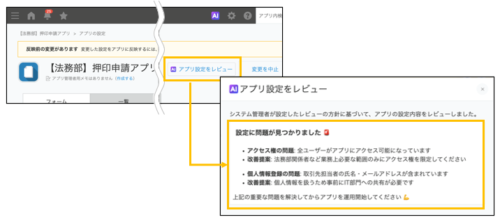 アプリ設定レビューAIの利用例（アプリ設定をレビューし改善点を表示する画面）